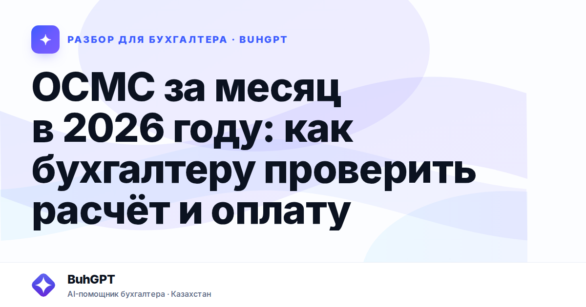 ОСМС за месяц в 2026 году — Казахстан