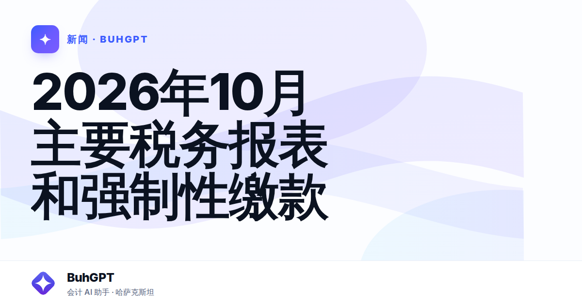 2026年10月主要税务报表和强制性缴款
