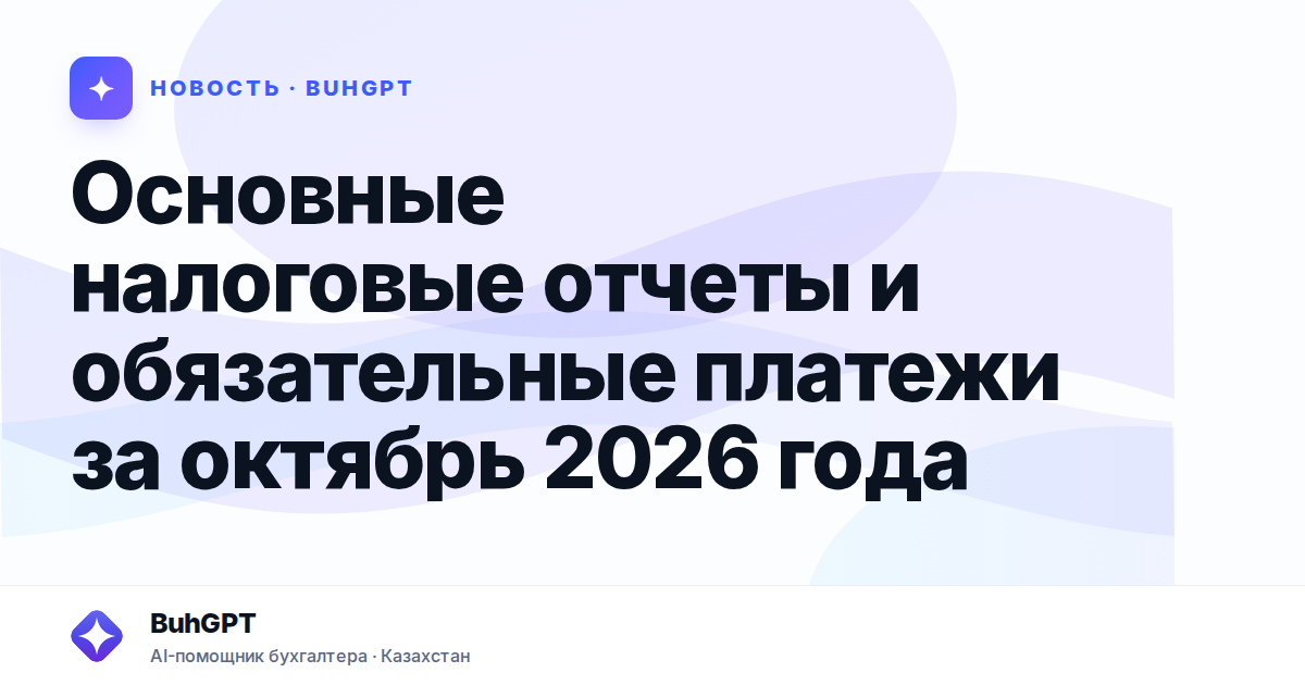 Основные налоговые отчеты и обязательные платежи за октябрь