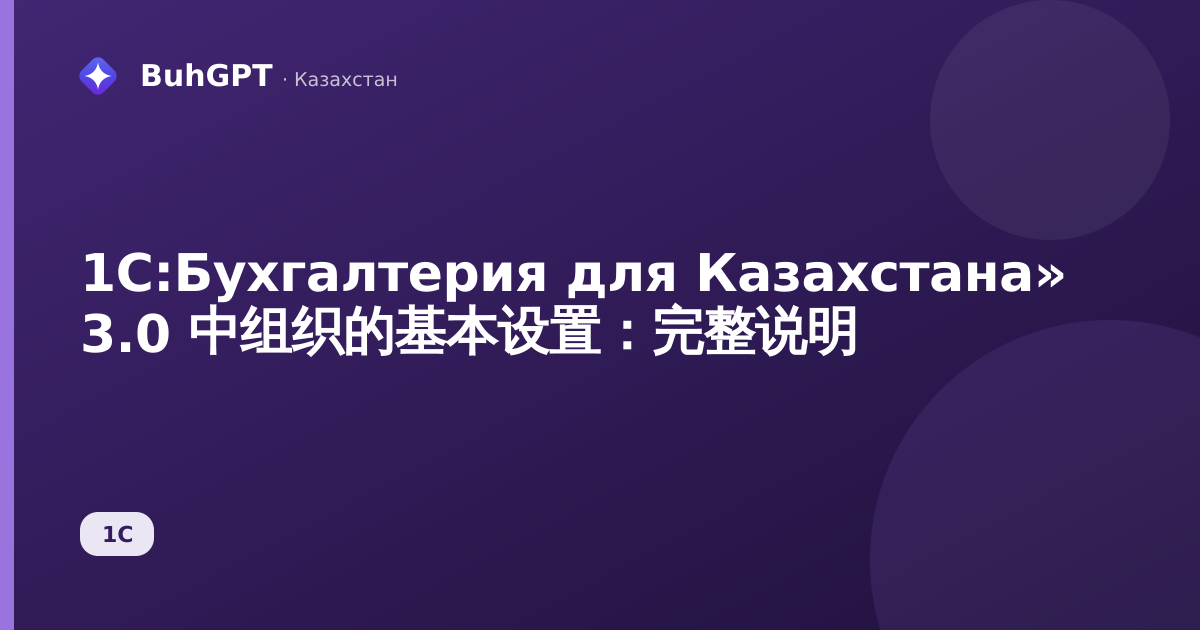 1С:Бухгалтерия для Казахстана» 3.0 中组织的基本设置：完整说明