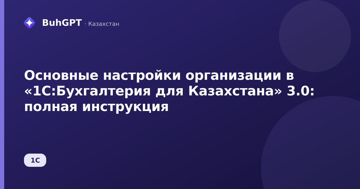 Основные настройки организации в «1С:Бухгалтерия для Казахстана» 3.0: полная инструкция
