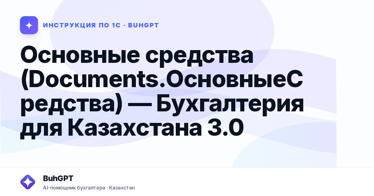 Основные средства (Documents.ОсновныеСредства) — Бухгалтерия для Казахстана 3.0