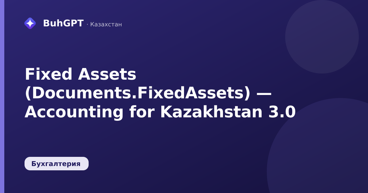 Fixed Assets (Documents.FixedAssets) — Accounting for Kazakhstan 3.0