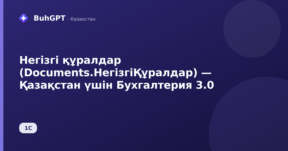 Негізгі құралдар (Documents.НегізгіҚұралдар) — Қазақстан үшін Бухгалтерия 3.0