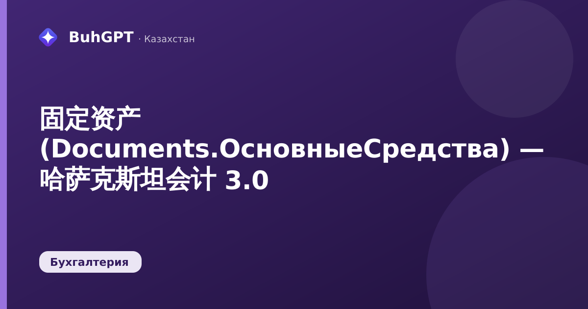 固定资产 (Documents.ОсновныеСредства) — 哈萨克斯坦会计 3.0