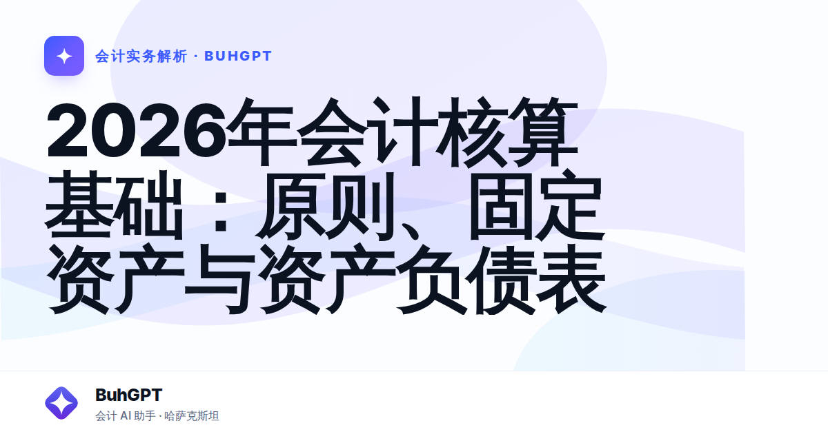 2026年会计核算基础：原则、固定资产与资产负债表