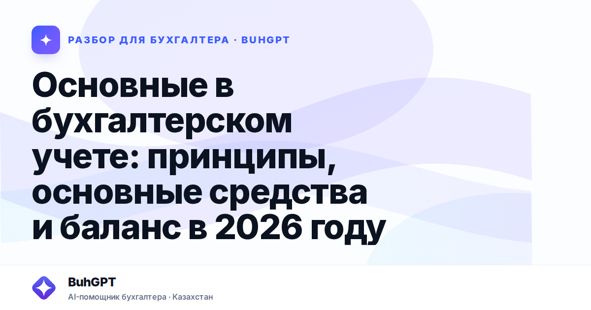 Основные в бухгалтерском учете — Казахстан