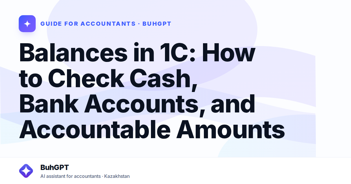 Balances in 1C: How to Check Cash, Bank Accounts, and Accountable Amounts