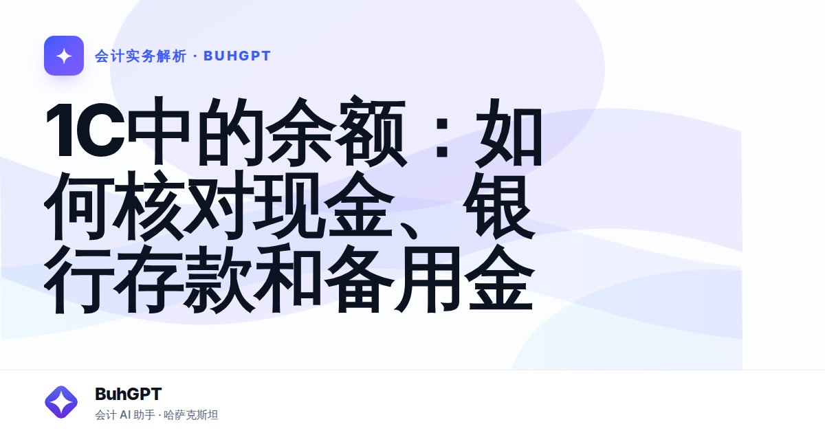 1C中的余额：如何核对现金、银行存款和备用金