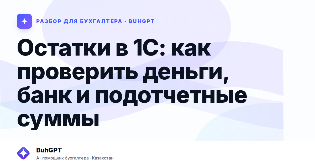 Остатки в 1С: как проверить деньги, банк и подотчетные