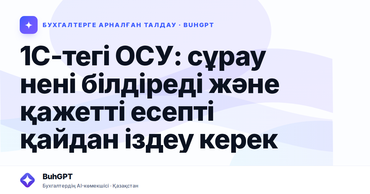 1С-тегі ОСУ: сұрау нені білдіреді және қажетті есепті қайдан іздеу керек