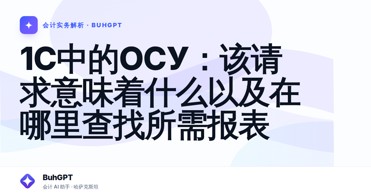 1C中的ОСУ：该请求意味着什么以及在哪里查找所需报表