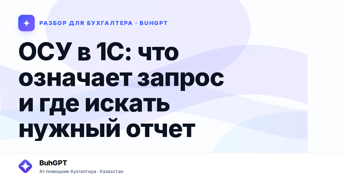 ОСУ в 1С: что означает запрос и где искать нужный отчет
