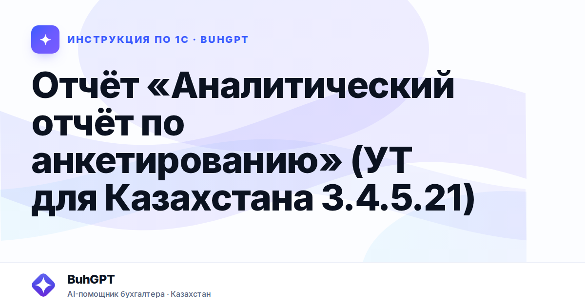 Отчёт «Аналитический отчёт по анкетированию» (УТ для Казахстана 3.4.5.21)