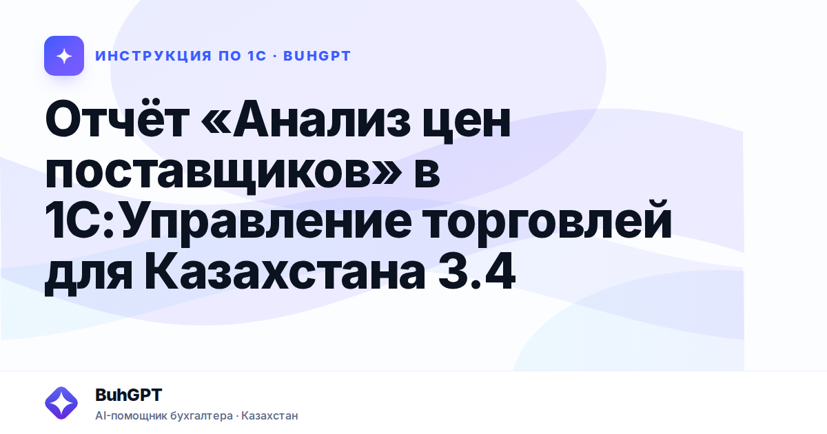 Отчёт «Анализ цен поставщиков» в 1С:Управление торговлей для Казахстана 3.4