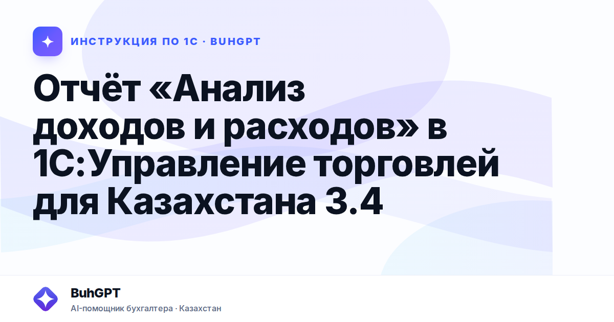 Отчёт «Анализ доходов и расходов» в 1С:Управление торговлей для Казахстана 3.4