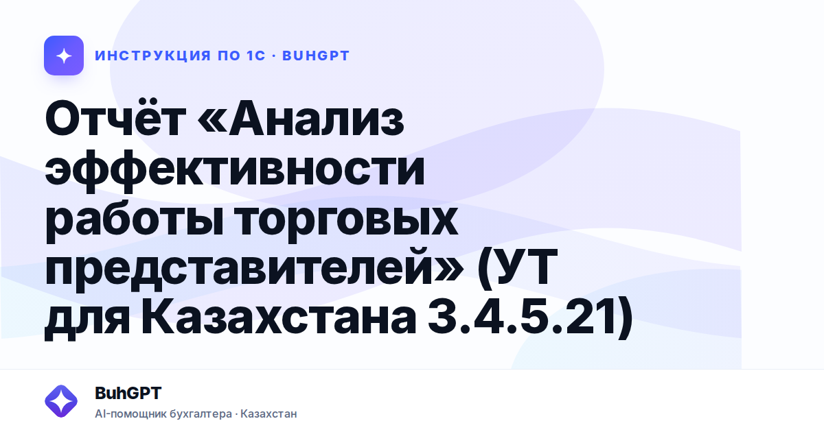 Отчёт «Анализ эффективности работы торговых представителей» (УТ для Казахстана 3.4.5.21)