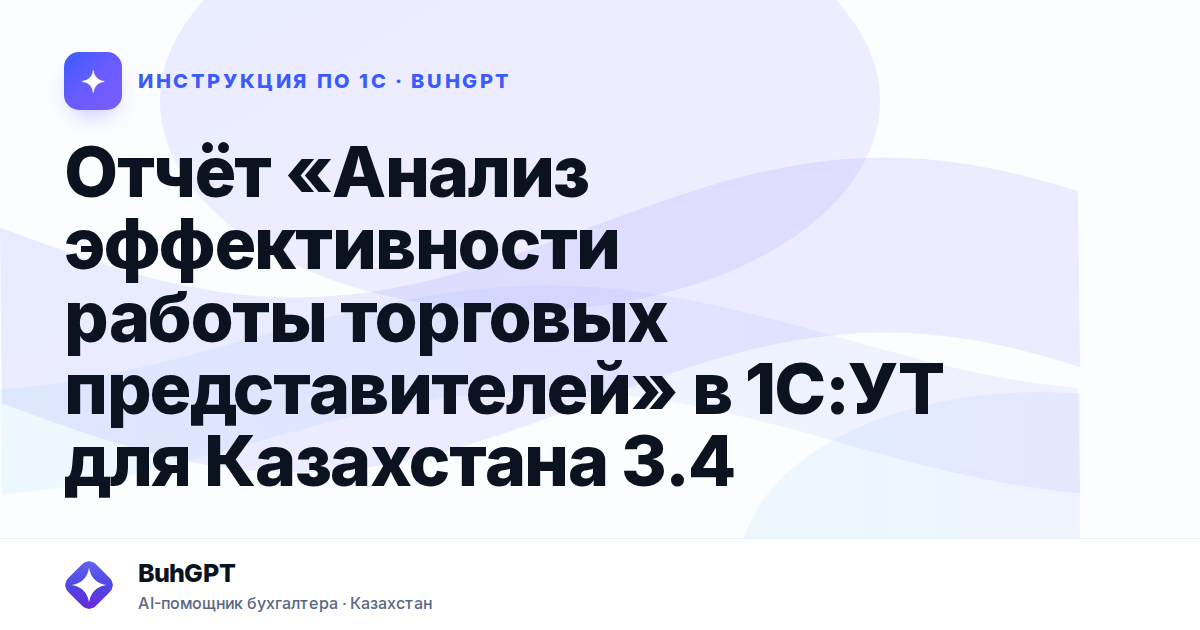 Отчёт «Анализ эффективности работы торговых представителей» в 1С:УТ для Казахстана 3.4