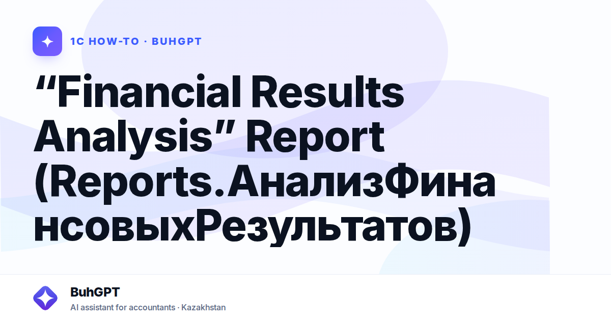 “Financial Results Analysis” Report (Reports.АнализФинансовыхРезультатов)