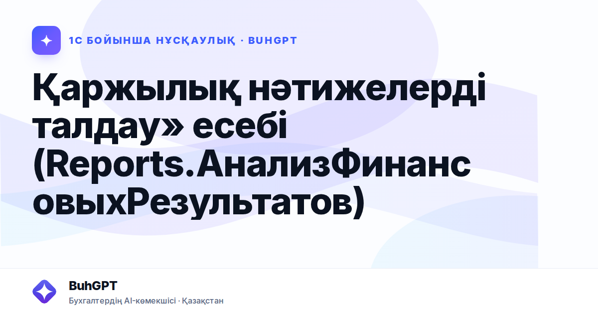 Қаржылық нәтижелерді талдау» есебі (Reports.АнализФинансовыхРезультатов)