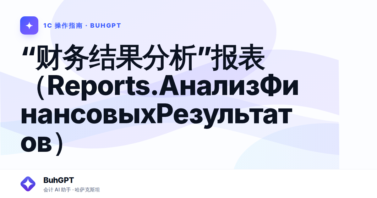 “财务结果分析”报表（Reports.АнализФинансовыхРезультатов）