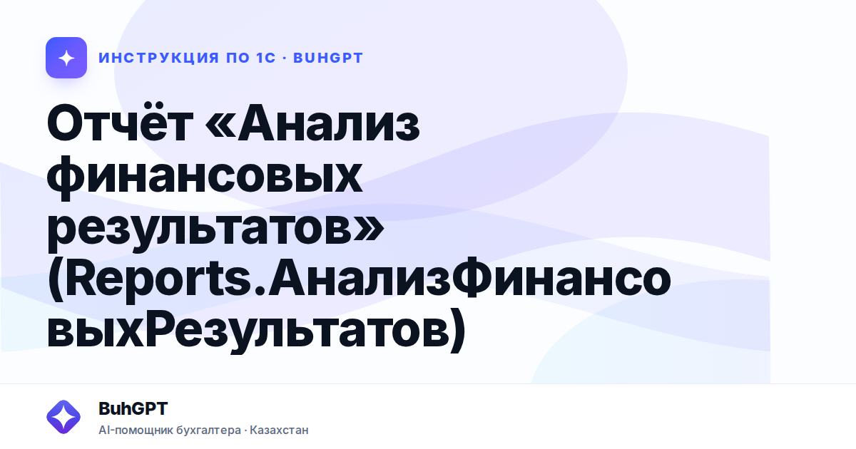 Отчёт «Анализ финансовых результатов» (Reports.АнализФинансовыхРезультатов)