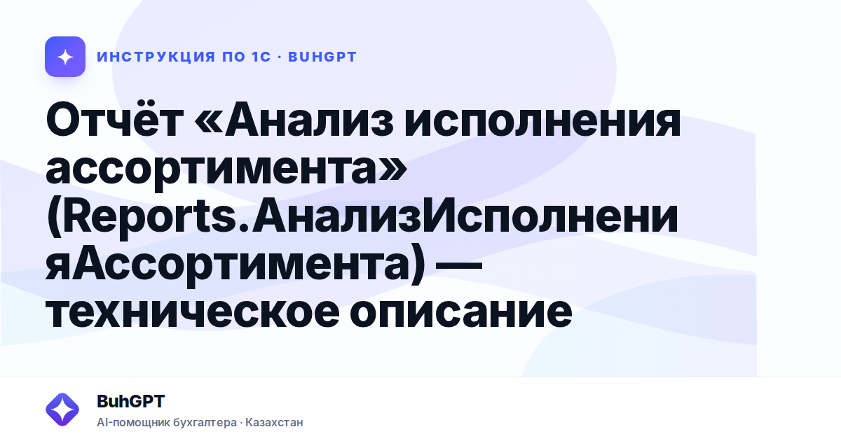 Отчёт «Анализ исполнения ассортимента» (Reports.АнализИсполненияАссортимента) — техническое описание