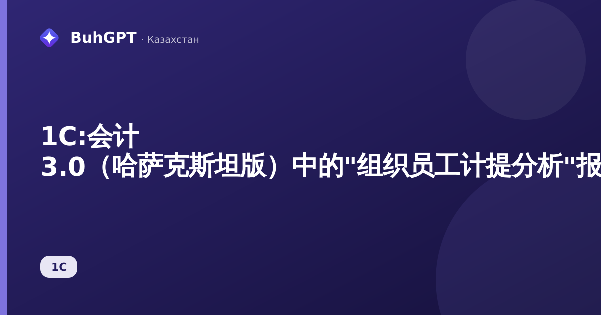 1С:会计 3.0（哈萨克斯坦版）中的"组织员工计提分析"报告——如何按员工查看工资