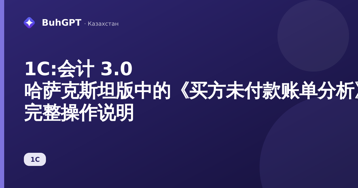 1С:会计 3.0 哈萨克斯坦版中的《买方未付款账单分析》报表 — 完整操作说明