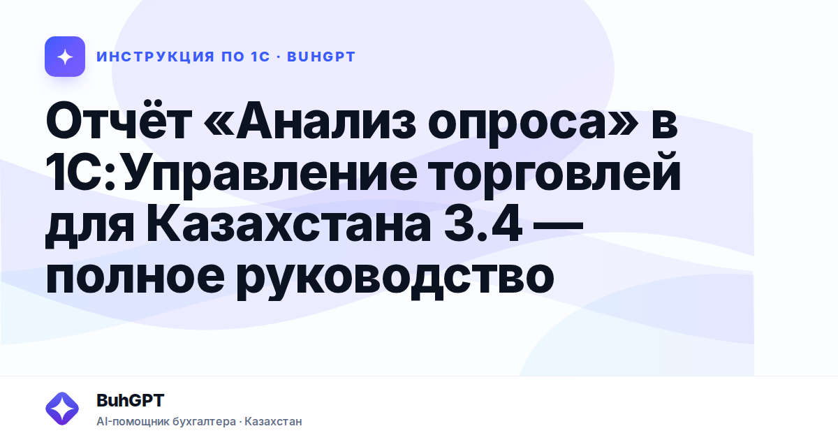 Отчёт «Анализ опроса» в 1С:Управление торговлей для Казахстана 3.4 — полное руководство