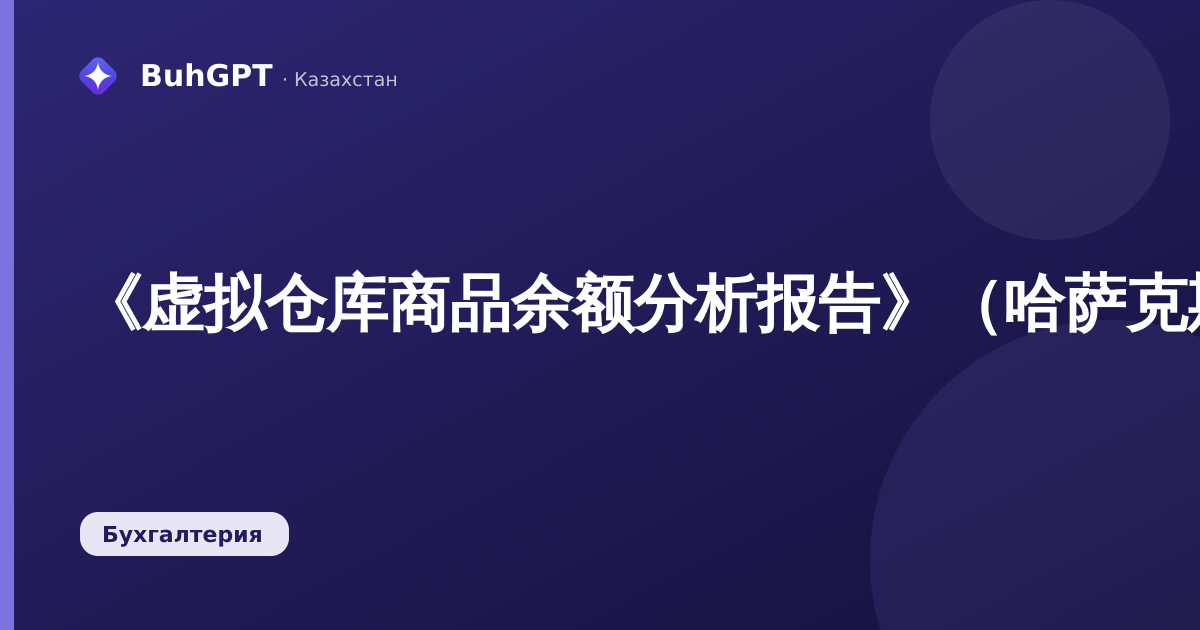 《虚拟仓库商品余额分析报告》（哈萨克斯坦会计3.0）