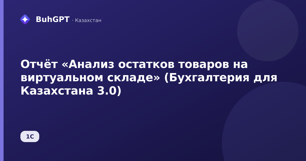 Отчёт «Анализ остатков товаров на виртуальном складе» (Бухгалтерия для Казахстана 3.0)