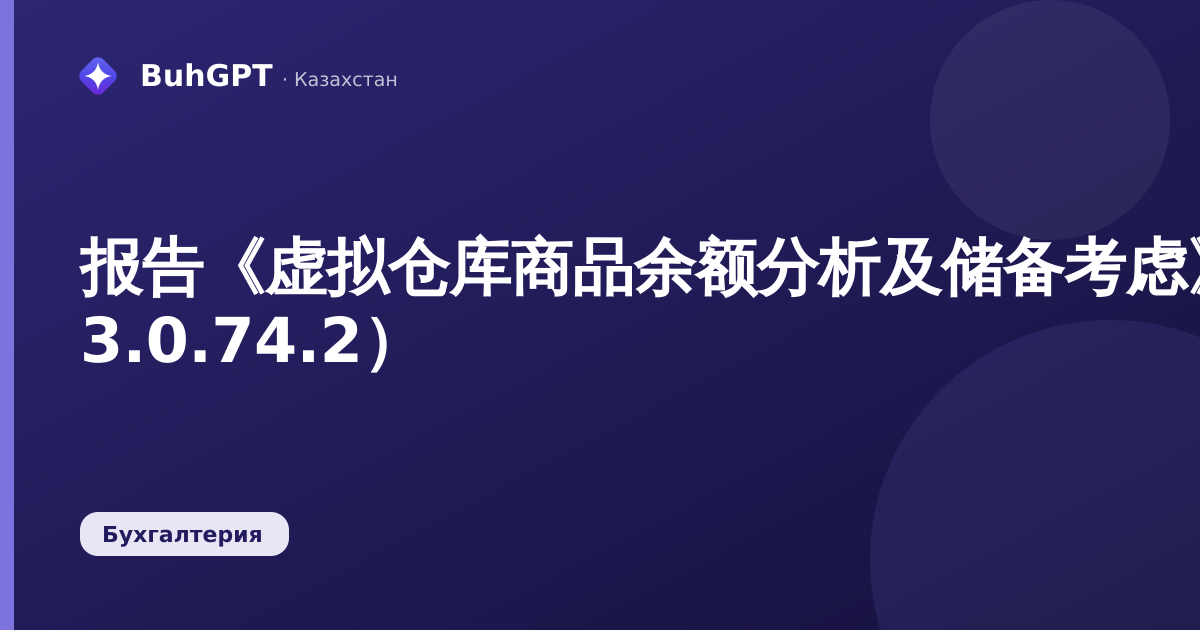 报告《虚拟仓库商品余额分析及储备考虑》(哈萨克斯坦会计 3.0.74.2)
