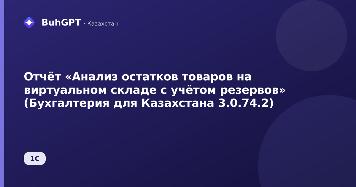 Отчёт «Анализ остатков товаров на виртуальном складе с учётом резервов» (Бухгалтерия для Казахстана 3.0.74.2)