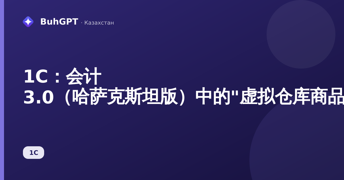 1С:会计 3.0(哈萨克斯坦版)中的"虚拟仓库商品余额分析"报表