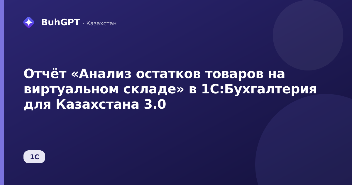 Отчёт «Анализ остатков товаров на виртуальном складе» в 1С:Бухгалтерия для Казахстана 3.0