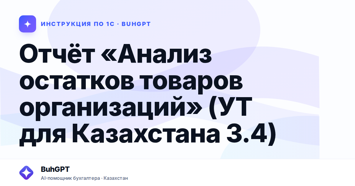Отчёт «Анализ остатков товаров организаций» (УТ для Казахстана 3.4)