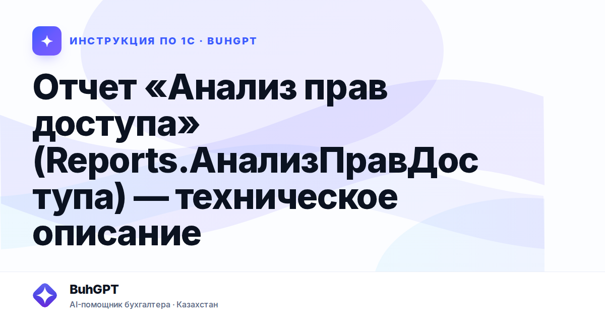 Отчет «Анализ прав доступа» (Reports.АнализПравДоступа) — техническое описание