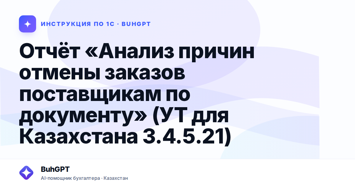 Отчёт «Анализ причин отмены заказов поставщикам по документу» (УТ для Казахстана 3.4.5.21)