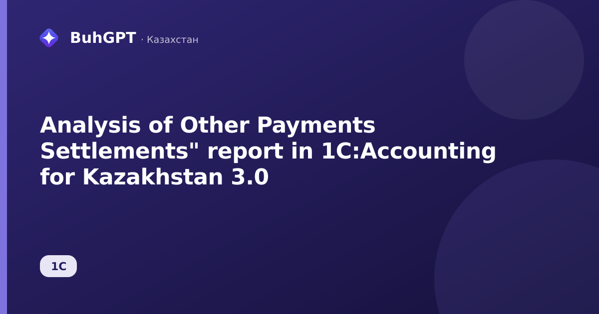Analysis of Other Payments Settlements" report in 1C:Accounting for Kazakhstan 3.0
