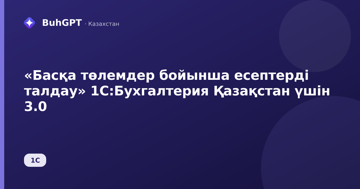 «Басқа төлемдер бойынша есептерді талдау» 1С:Бухгалтерия Қазақстан үшін 3.0