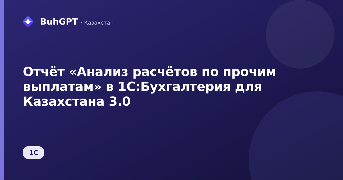 Отчёт «Анализ расчётов по прочим выплатам» в 1С:Бухгалтерия для Казахстана 3.0
