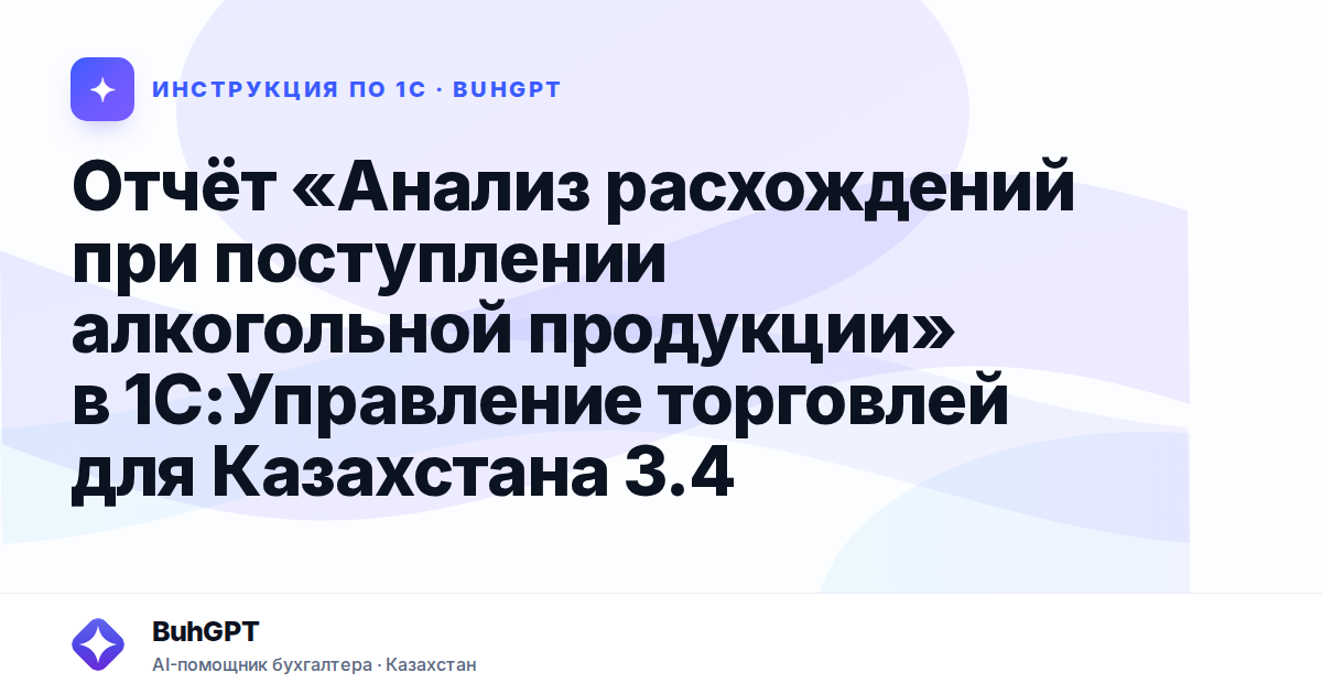 Отчёт «Анализ расхождений при поступлении алкогольной продукции» в 1С:Управление торговлей для Казахстана 3.4