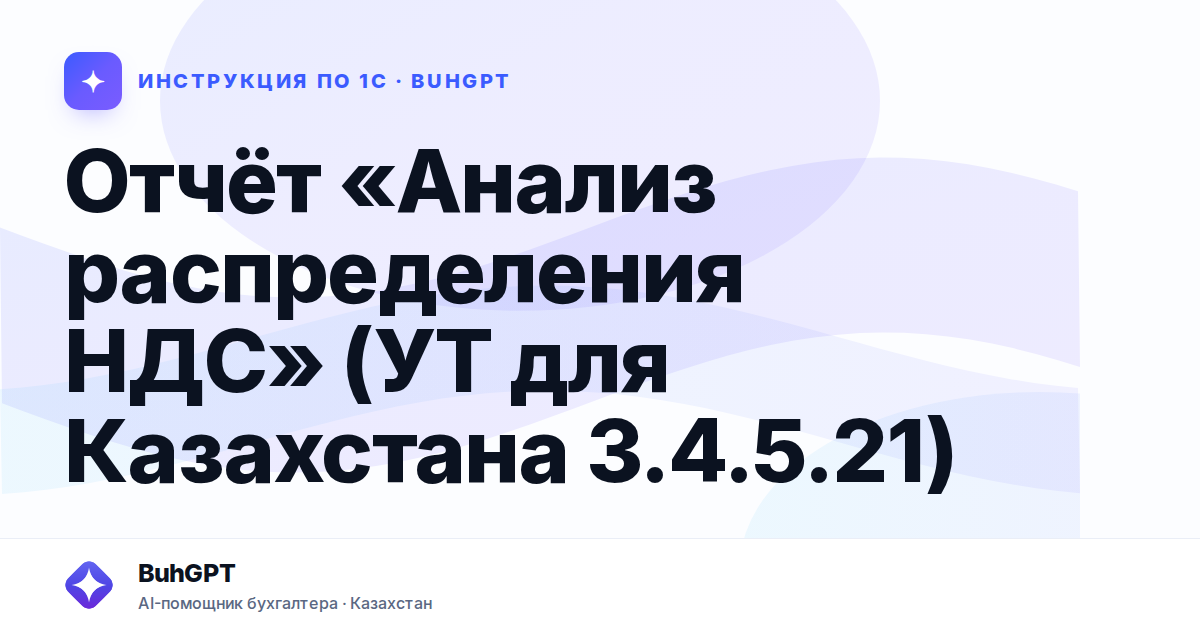 Отчёт «Анализ распределения НДС» (УТ для Казахстана 3.4.5.21)
