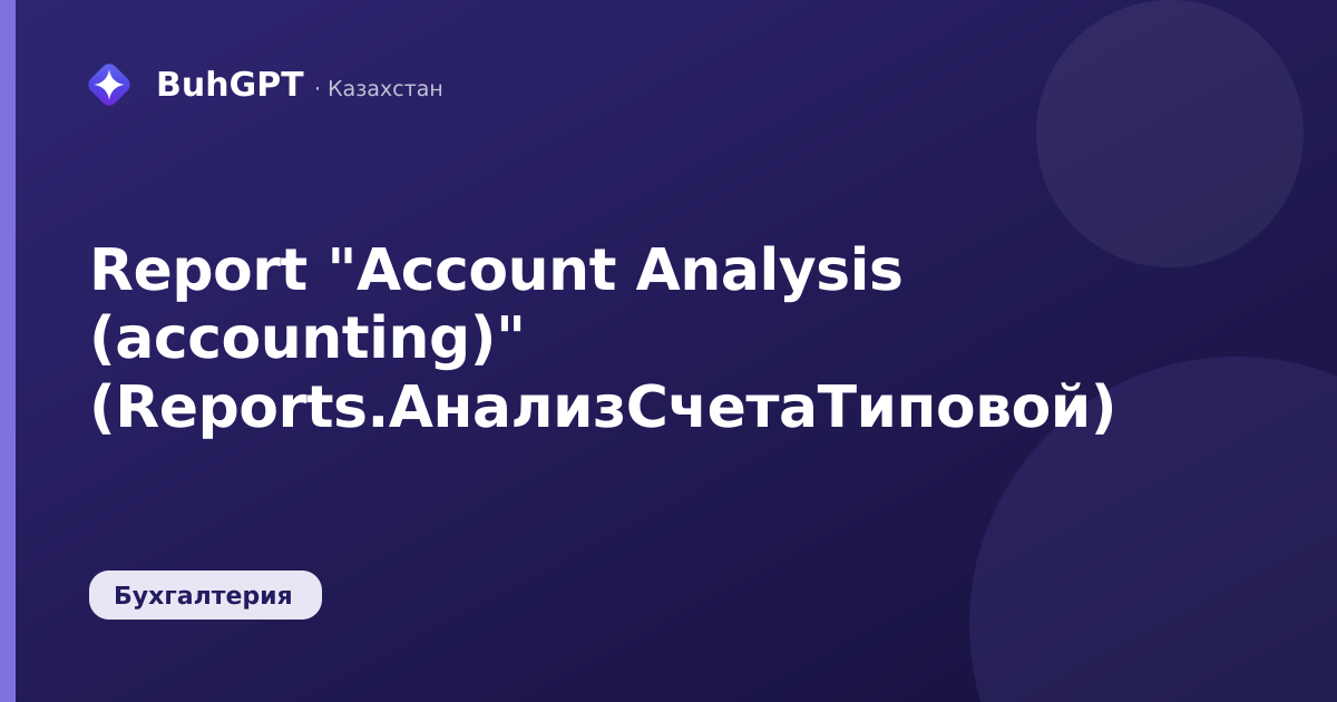Report "Account Analysis (accounting)" (Reports.АнализСчетаТиповой)
