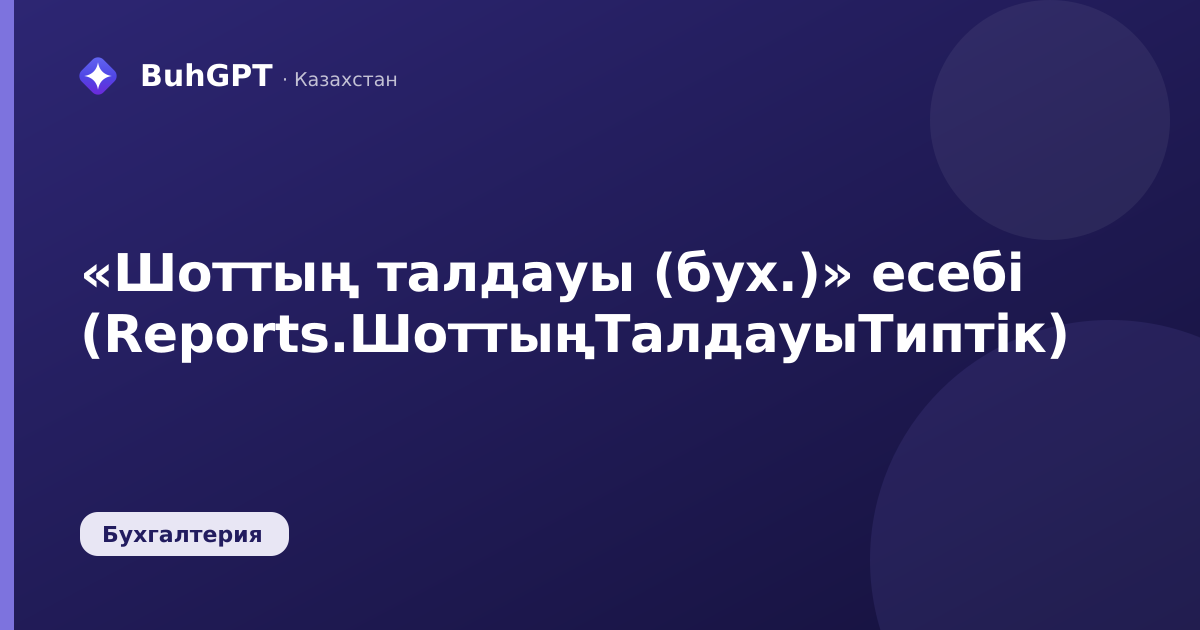 «Шоттың талдауы (бух.)» есебі (Reports.ШоттыңТалдауыТиптік)