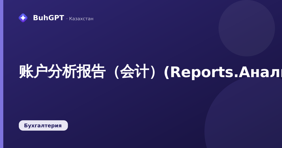 账户分析报告（会计）(Reports.АнализСчетаТиповой)