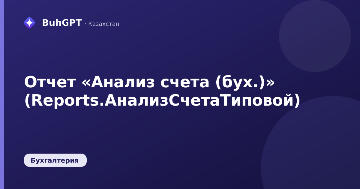 Отчет «Анализ счета (бух.)» (Reports.АнализСчетаТиповой)