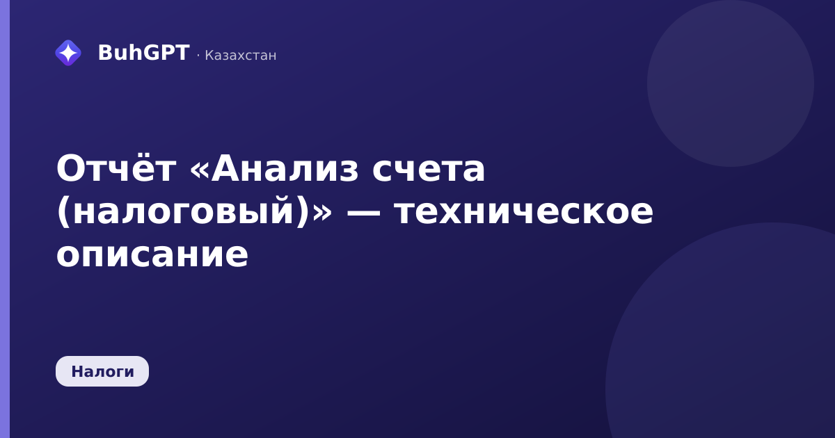 Отчёт «Анализ счета (налоговый)» — техническое описание