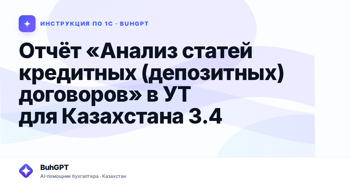 Отчёт «Анализ статей кредитных (депозитных) договоров» в УТ для Казахстана 3.4
